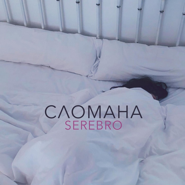 Максим Фадеев — Сломана